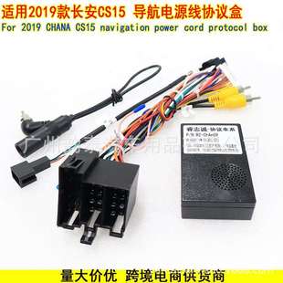 适用于2019款长安CS15CHANA安卓大屏导航电源线协议盒改装线束