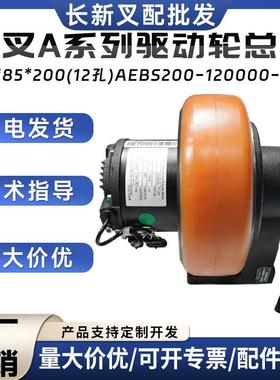 杭叉A系列驱动轮总成250*85*200(12孔)AEBS200-120000-000驱动轮