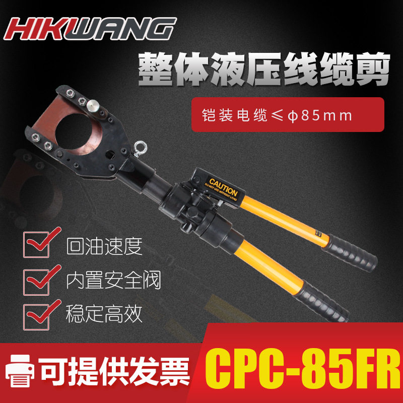 CPC-85FR液压电缆剪快开85mm