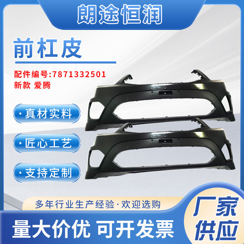 适用于新款爱腾前杠皮7871332501 前保险杠汽车配件