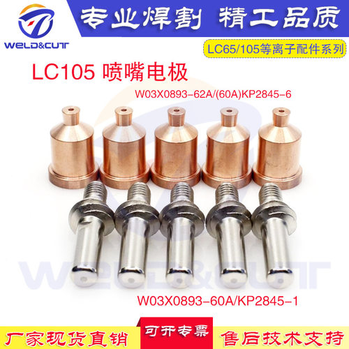 厂家直供 LC105 等离子电极割嘴KP2845-1/KP2845-6喷咀电极10件套