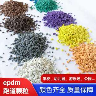 彩色epdm塑胶跑道颗粒材料学校橡胶颗粒新国标透气型塑料跑道地面
