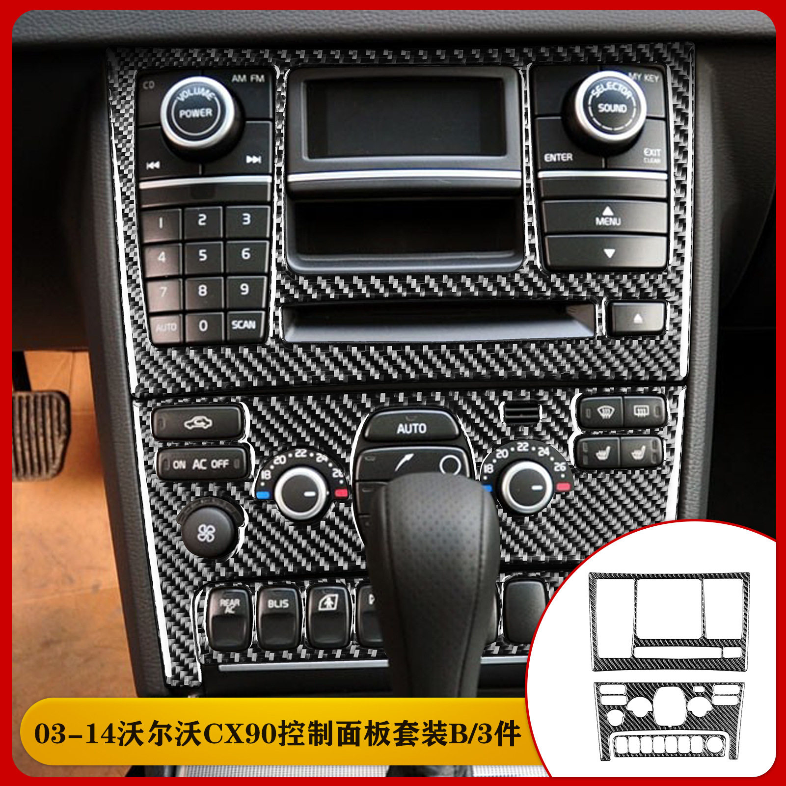 适用于沃尔沃03-14款XC90碳钎维控制面板装饰汽车内饰改装配件贴