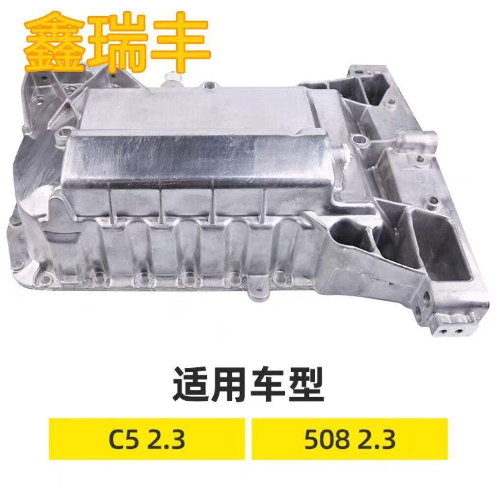 汽车油底壳适用标致508雪铁龙C5发动机油底壳机油油底壳OE0301R0