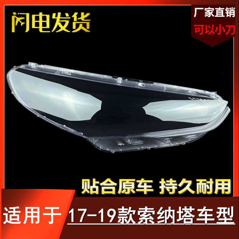 适用于17-18-19款现代索纳塔大灯罩 17款索纳塔大灯面 透明PC灯罩