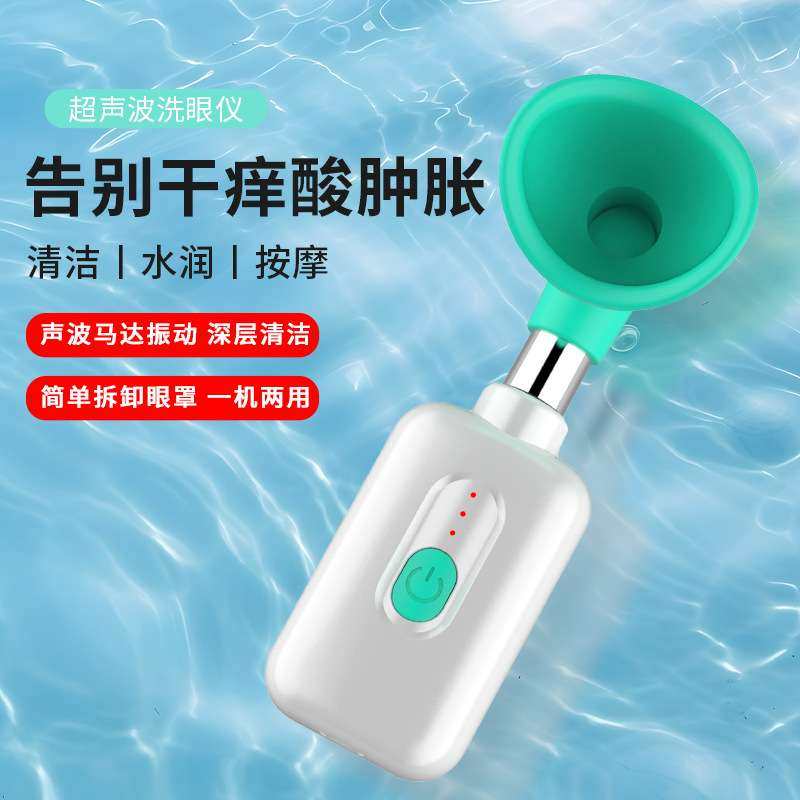 润眼仪眼部按摩缓解洗眼仪洗新款眼部冲洗仪器导入干眼熏蒸仪器
