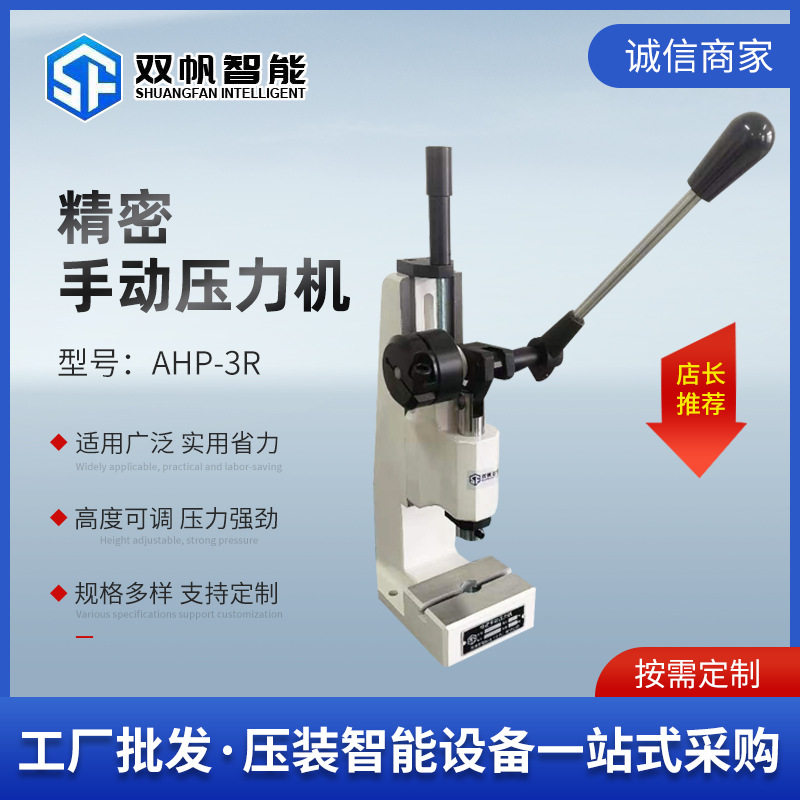 双帆厂家批发手板压机压轴机AHP系列连杆式小型台式手动压力机