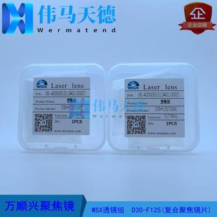 WSX万顺兴原装 F125NC30ENC30A 聚焦镜片3000W切割头聚焦镜片D30