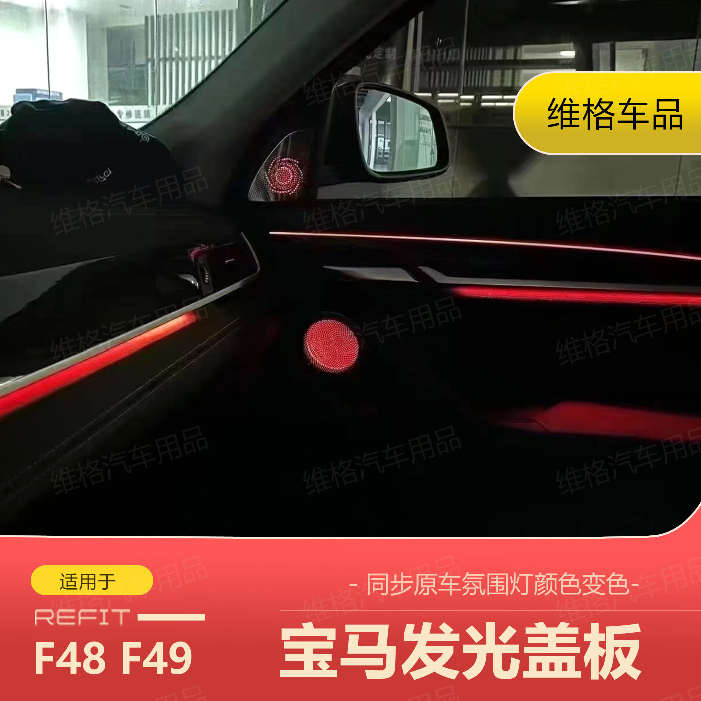 适用于bmw宝马16-22款F48F49新X1发光盖板音响A柱罩喇叭汽车改装