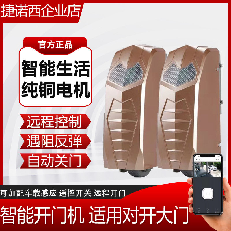 捷诺西电动遥控对开大门机