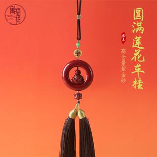 寓福祥原矿高含量朱砂车挂紫金砂挂件圆满莲花汽车配饰流苏挂饰