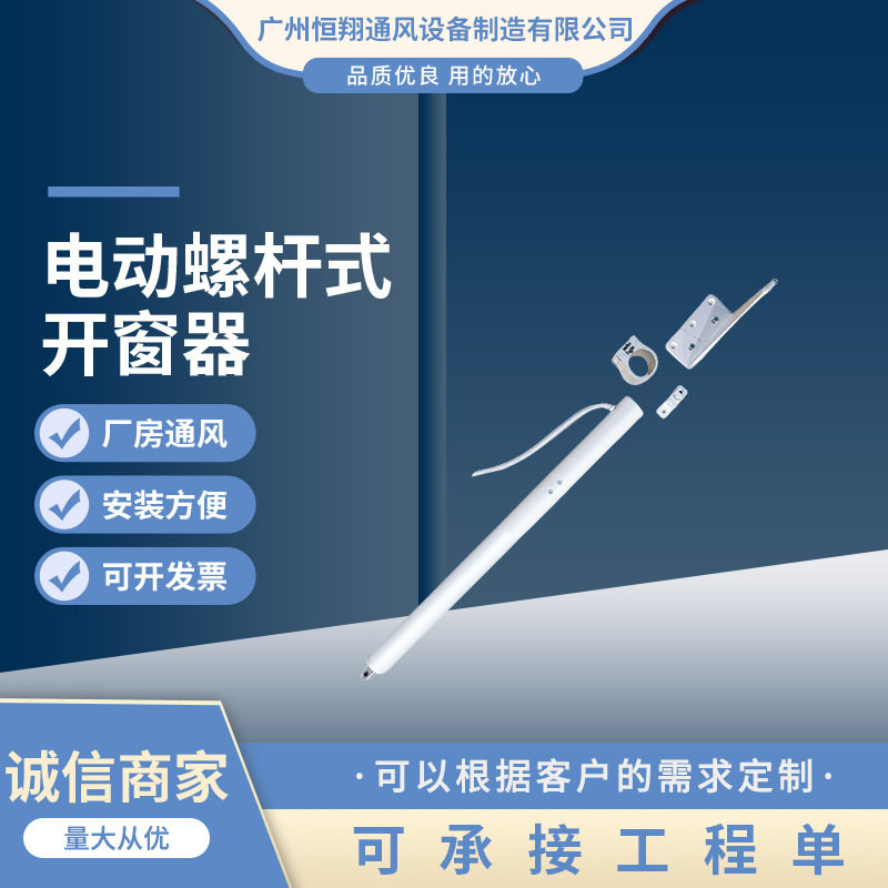 厂家供应 螺杆式电动开窗器 厂房联动窗 幕墙排烟窗 智联电动窗