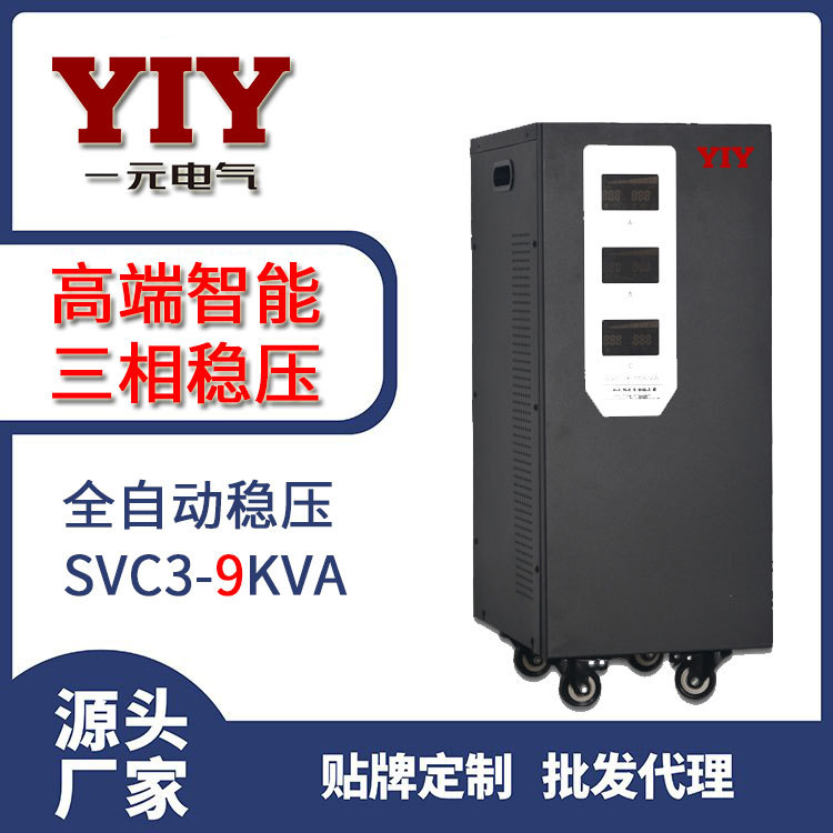 一元电气三相9KW全自动稳压器