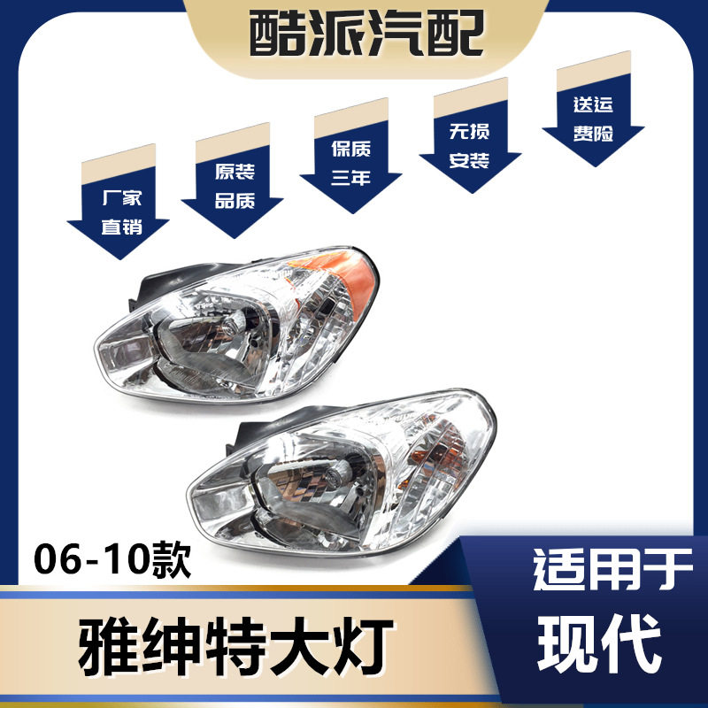 适用于北京现代老款06/07/08/09/10款雅绅特前大灯总成前照灯总成