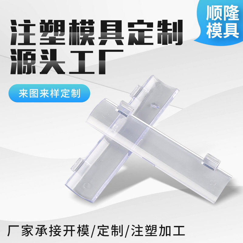 厂家供应塑料制品制作开关扣透明条制品加工日用品注塑模具加工