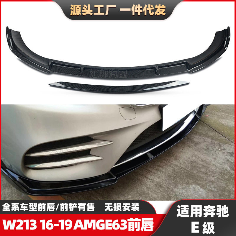 适配奔驰E级W213前唇E200改装AMG款E63前铲E260升级款巴博斯前铲