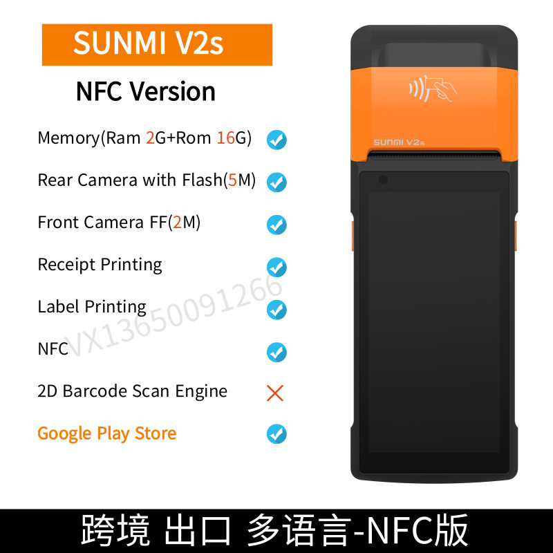 外贸版SUNMI商米V2s收银机2+16G的NFC版餐饮零售服装票据标签打印