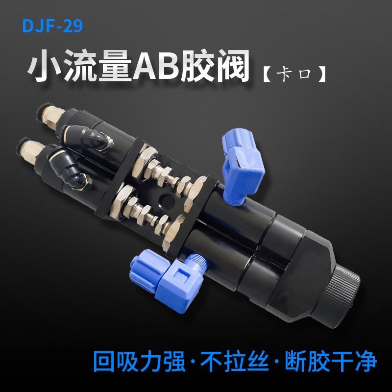 DJF-29小流量回吸式点胶阀