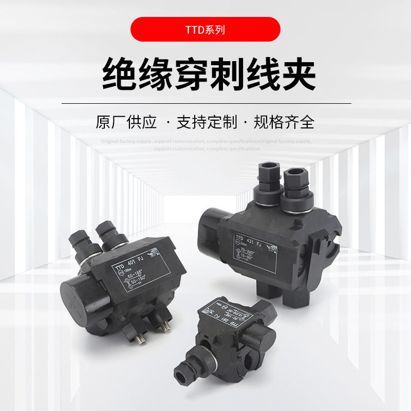 TTD绝缘穿刺线夹电缆连接器电力金具线夹免破线接线穿刺线夹