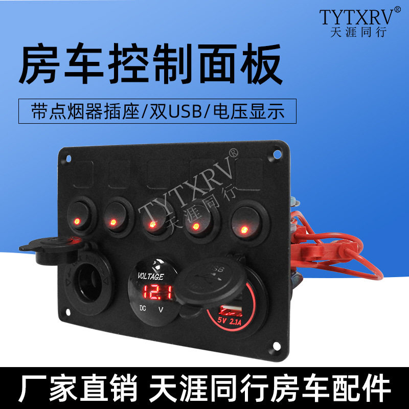房车USB点烟器5路控制面板