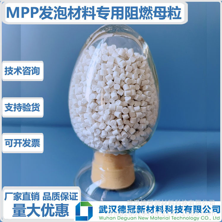 MPP发泡阻燃母粒无卤阻燃聚丙烯(PP)聚丙烯模压发泡阻燃母粒