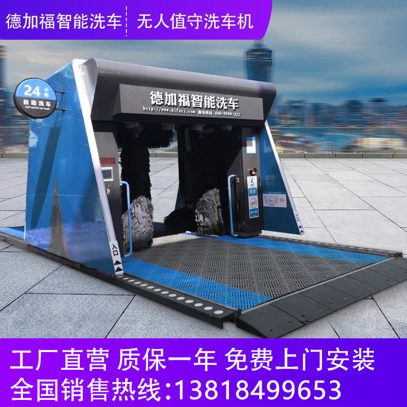 德加福无人值守全自动扫码洗车机
