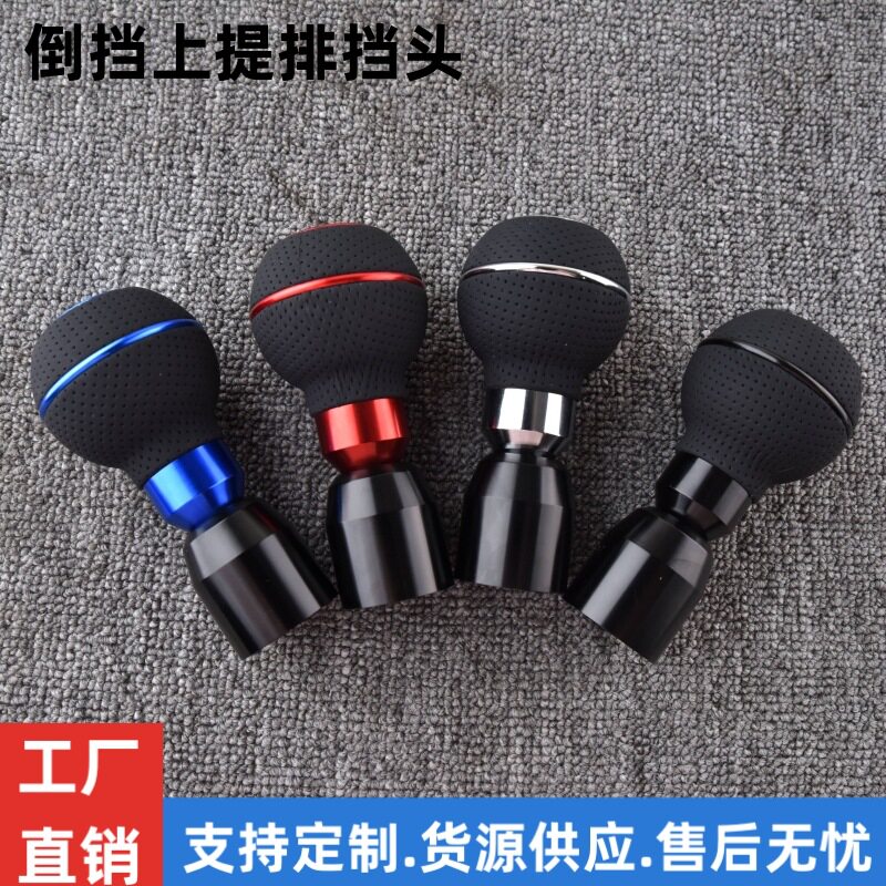 汽车改装通用带档位倒挡上提变速杆5档6档排档头皮革档把头波棍头