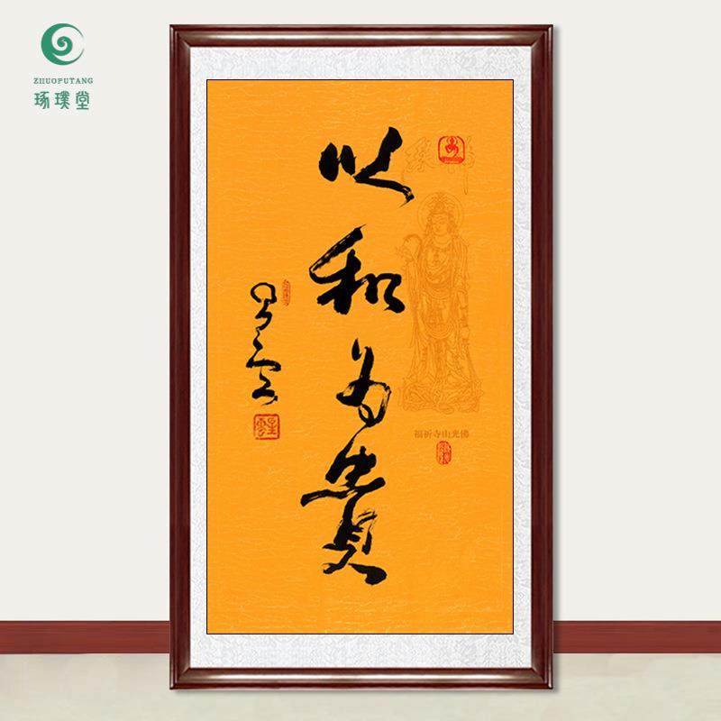 琢璞堂字画星云大师书法以和为贵手写临摹名人字画客厅装饰画