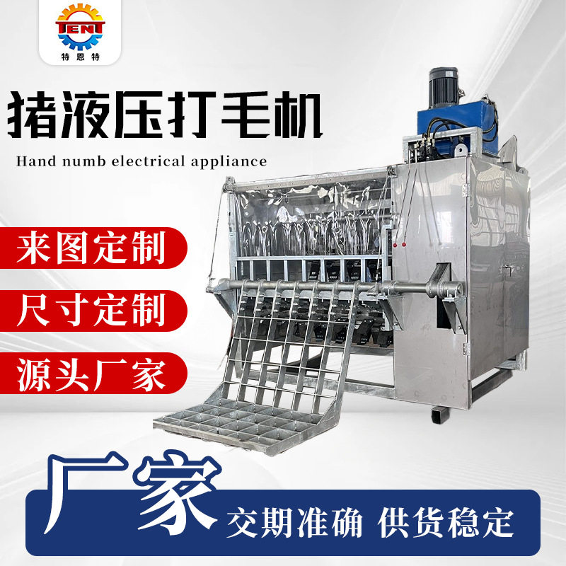 200型猪液压三辊不锈钢打毛机