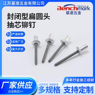 封闭型扁圆头抽芯铆钉Φ3.2Φ4Φ4.8Φ5防水拉铆钉规格齐全
