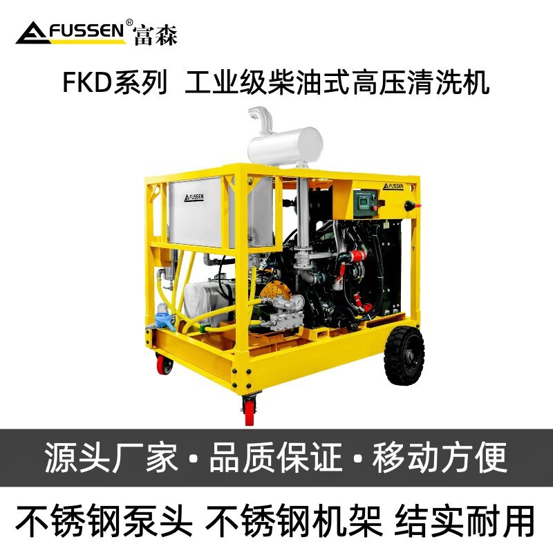 FKD系列 工业级柴油式高压清洗机