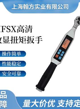 HFSX检测专用数显扭力扳手1级精度可调式电子测试数显扭矩扳手
