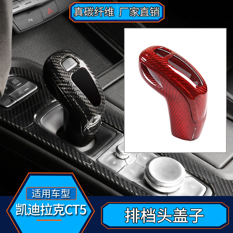 适用于凯迪拉克CT5 真碳纤维红 排挡档把头盖子内饰改装汽车配件
