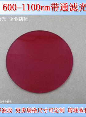 600nm-1100nm通过吸收型红玻璃滤光片光学镜片滤波片检测实验用