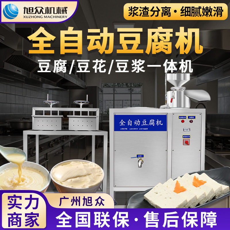 商用型豆浆全自动智能豆腐机多功能豆浆豆腐一体机不锈钢豆制品机