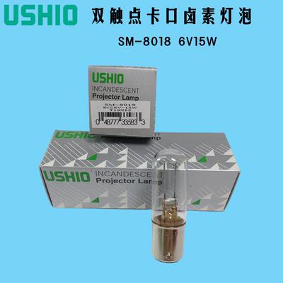 现货USHIO牛尾卤素灯SM-80186V15W卡口双触BA15D显微镜生化仪灯