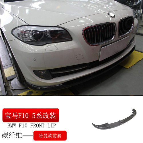 适用BMW5系前唇5系520改装前唇F10前唇F18碳纤前唇改装前铲