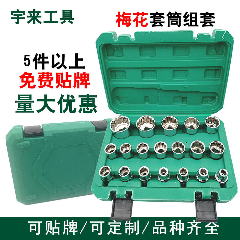 供应19件套大飞梅花8-32mm套筒头短套装组合工具棘轮扳手1/2接口
