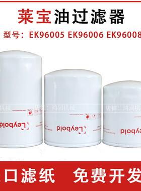 Leybold莱宝油过滤器EK96006EK96008真空泵油隔SV300/300B/630B