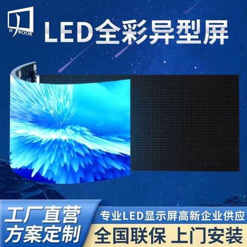 室内全彩LED显示屏成都高清户外LED显示屏柔型屏软模组直播大屏厂