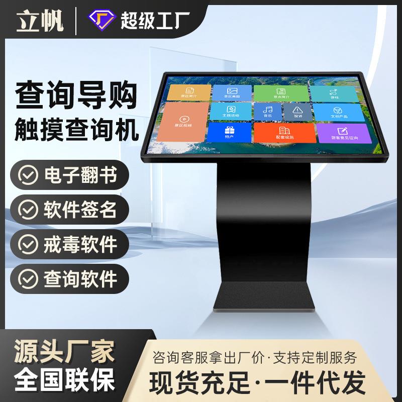 立帆32/43/49寸卧式触控一体机商场展厅自助查询一体机广告展示牌