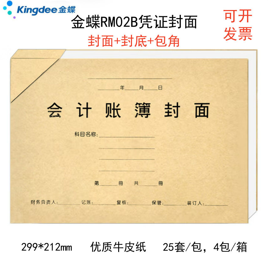 金蝶RM02B记账凭证封面封底带包角会计账簿账册明细账配套KZ-J102