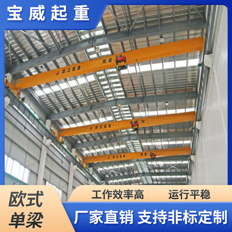 宝威欧式单梁桥式起重机低噪音