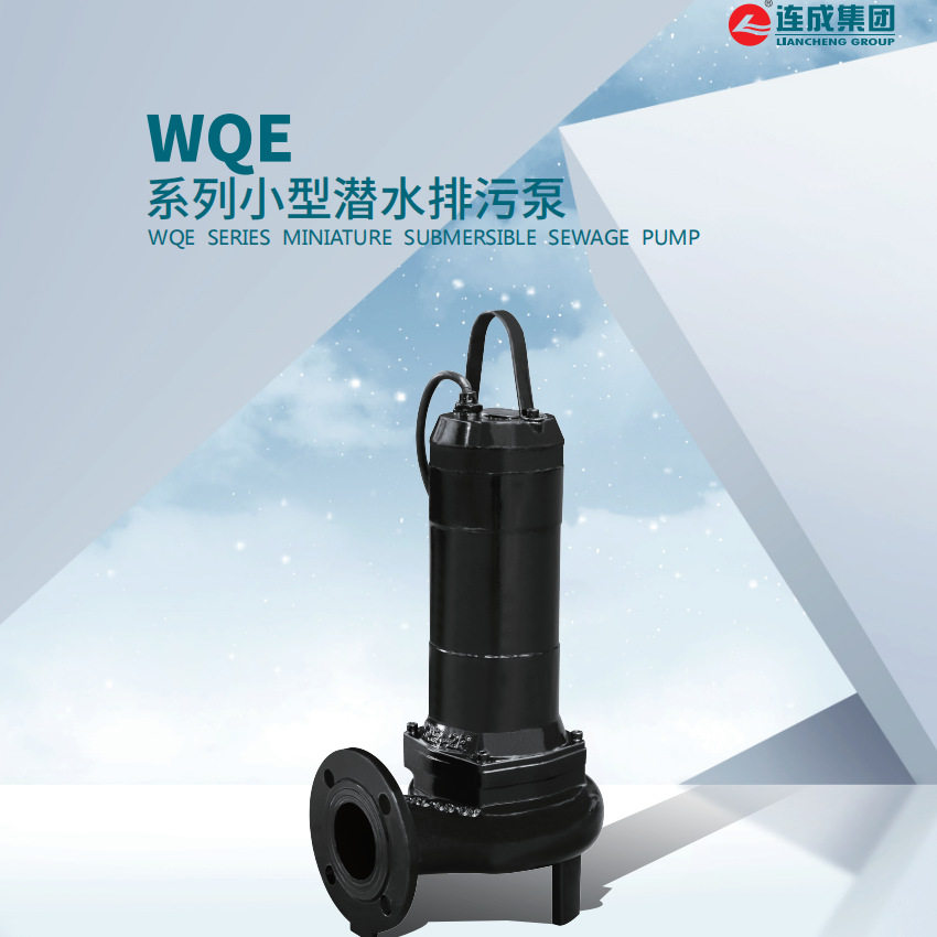上海连成水泵50WQ(II)15-16-1.5潜水泵，排污泵 上海连成泵业