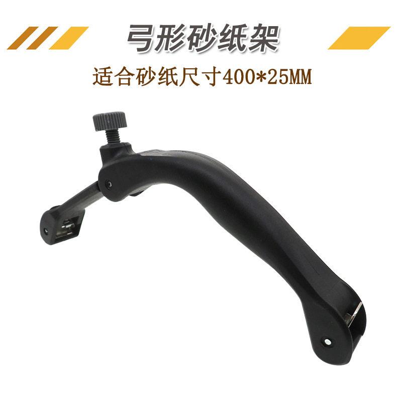 手持弓形砂纸架异形砂带架木工抛光打磨砂带架砂纸夹手动抛光工具