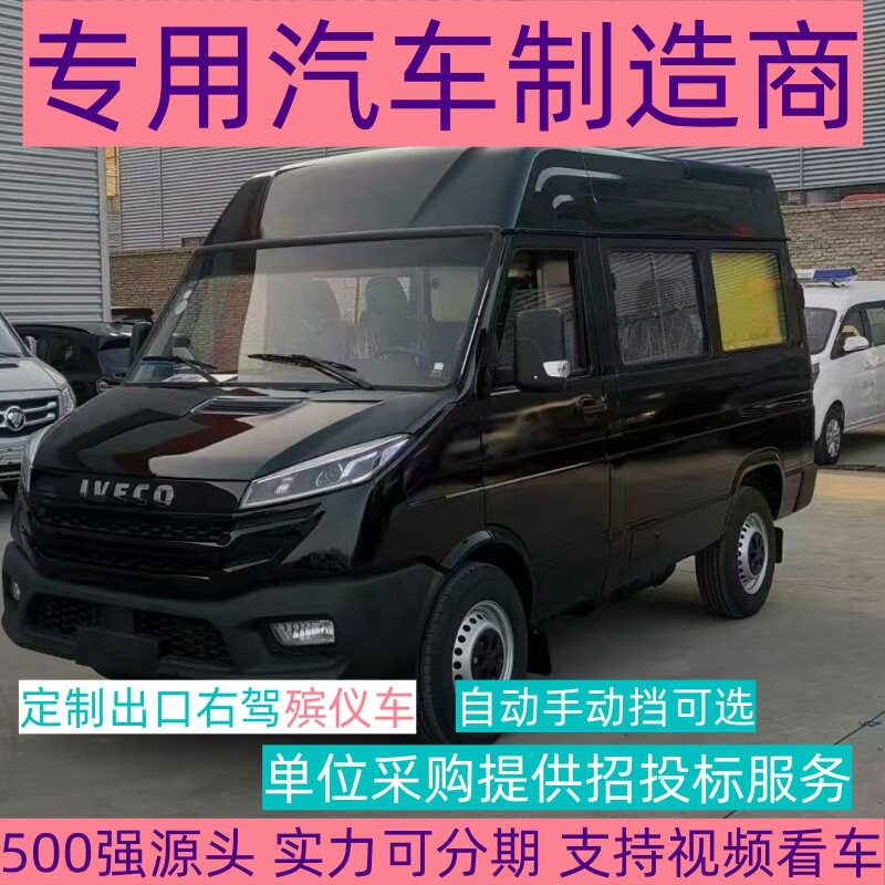 国六依维柯殡仪车 出口右驾火化车 自动挡低顶殡仪车源头厂家