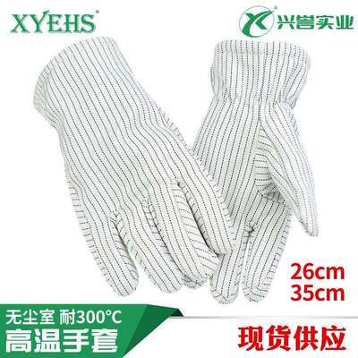 300度芳纶洁净耐高温手套26cm35cm防静电无尘实验室XU0300