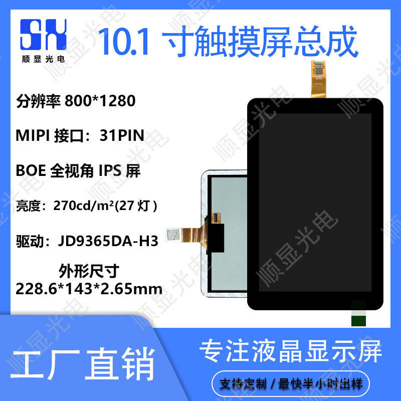10.1寸触摸显示屏芯片GT9271/911MIPI接口31PINLCD液晶屏