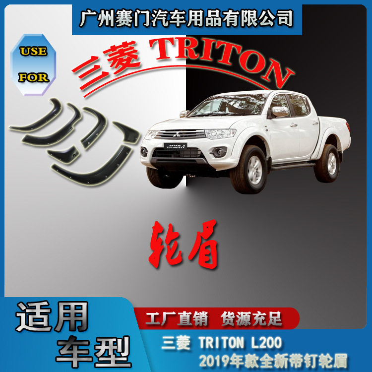 皮卡TRITON L200 2019款带装饰螺丝钉轮眉轮拱轮毂轮廓挡泥板改装