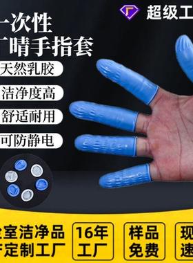 一次性防静电手指套蓝色白色丁腈指套无卤指套防滑工业作业指套